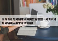 网页设计与网站建设实例教程答案（网页设计与网站建设期末考试答案）