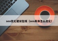 seo优化建议在线（seo具体怎么优化）