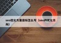 seo优化方案目标怎么写（seo的优化方向）