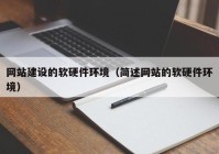 网站建设的软硬件环境（简述网站的软硬件环境）