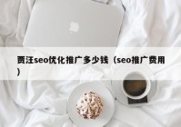 贾汪seo优化推广多少钱（seo推广费用）