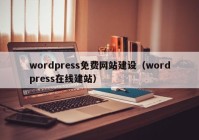 wordpress免费网站建设（wordpress在线建站）