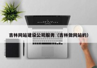 吉林网站建设公司服务（吉林做网站的）