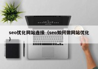 seo优化网站连接（seo如何做网站优化）