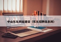 中山乐从网站建设（乐从招聘信息网）