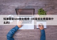 标准抖音seo优化程序（抖音优化师是做什么的）