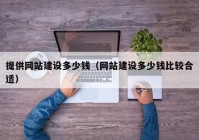 提供网站建设多少钱（网站建设多少钱比较合适）