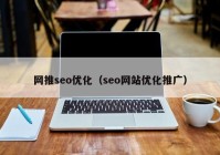 网推seo优化（seo网站优化推广）