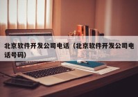 北京软件开发公司电话（北京软件开发公司电话号码）