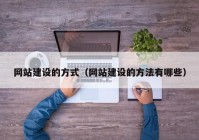 网站建设的方式（网站建设的方法有哪些）