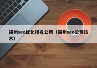 福州seo优化排名公司（福州seo公司技术）