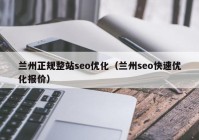 兰州正规整站seo优化（兰州seo快速优化报价）