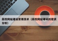 高校网站建设常用技术（高校网站建设的现状分析）