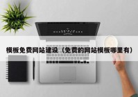 模板免费网站建设（免费的网站模板哪里有）