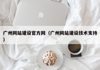 广州网站建设官方网（广州网站建设技术支持）