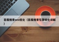 百度搜索seo优化（百度搜索引擎优化详解）