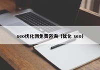 seo优化网免费咨询（优化 seo）