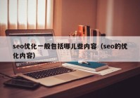 seo优化一般包括哪儿些内容（seo的优化内容）