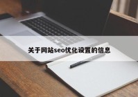 关于网站seo优化设置的信息