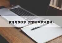 软件开发技术（软件开发技术基础）