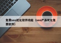 免费seo优化软件功能（seo产品优化免费软件）