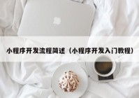 小程序开发流程简述（小程序开发入门教程）