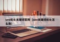 seo优化关键词官网（seo关键词优化怎么做）