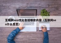 互联网seo优化包括哪些内容（互联网seo什么意思）