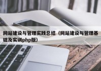 网站建设与管理实践总结（网站建设与管理基础及实训php版）