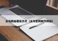 义乌网站建设方式（义乌官网制作网站）