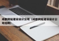 成都网站建设设计公司（成都网站建设设计公司招聘）