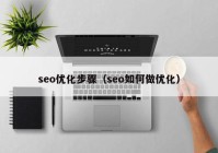 seo优化步骤（seo如何做优化）