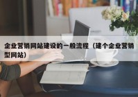 企业营销网站建设的一般流程（建个企业营销型网站）