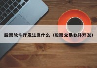 股票软件开发注意什么（股票交易软件开发）