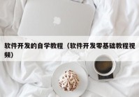 软件开发的自学教程（软件开发零基础教程视频）