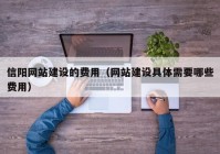 信阳网站建设的费用（网站建设具体需要哪些费用）
