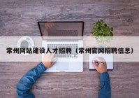 常州网站建设人才招聘（常州官网招聘信息）