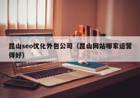 昆山seo优化外包公司（昆山网站哪家运营得好）