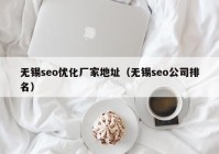 无锡seo优化厂家地址（无锡seo公司排名）