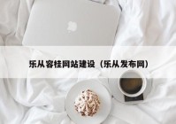 乐从容桂网站建设（乐从发布网）