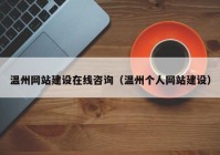 温州网站建设在线咨询（温州个人网站建设）