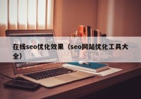 在线seo优化效果（seo网站优化工具大全）