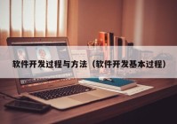 软件开发过程与方法（软件开发基本过程）