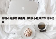 购物小程序开发指导（购物小程序开发指导方案）