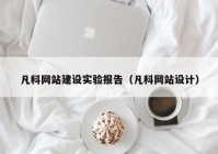 凡科网站建设实验报告（凡科网站设计）