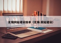 无锡网站建设接单（无锡 网站建设）