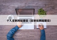 个人定制网站建设（定制化网站建设）