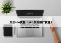 企业seo优化（seo企业推广优化）