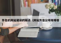 外包的网站建设的缺点（网站外包公司有哪些）