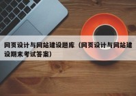 网页设计与网站建设题库（网页设计与网站建设期末考试答案）